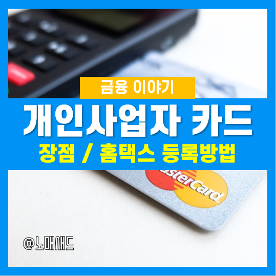 개인사업자 카드 홈택스 등록 안하면 완전 손해! 등록방법은? 개인사업자 카드 홈택스 등록 안하면 완전 손해! 등록방법은?