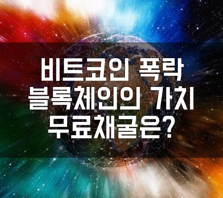 비트코인 폭락. 저점 갱신. 피하지 말고 본질을 알아보자. 블록체인의 가치. 가상화폐는 일부일뿐.