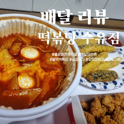  배달의민족 후기 - 홍윤화가 광고하는  떡볶이맛집 '떡볶당'