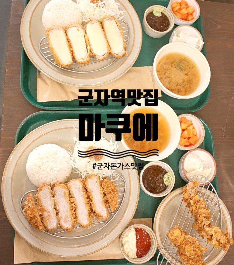 군자역 돈까스 맛집 마쿠에 : 네이버 블로그 군자역 돈까스 맛집 마쿠에 : 네이버 블로그