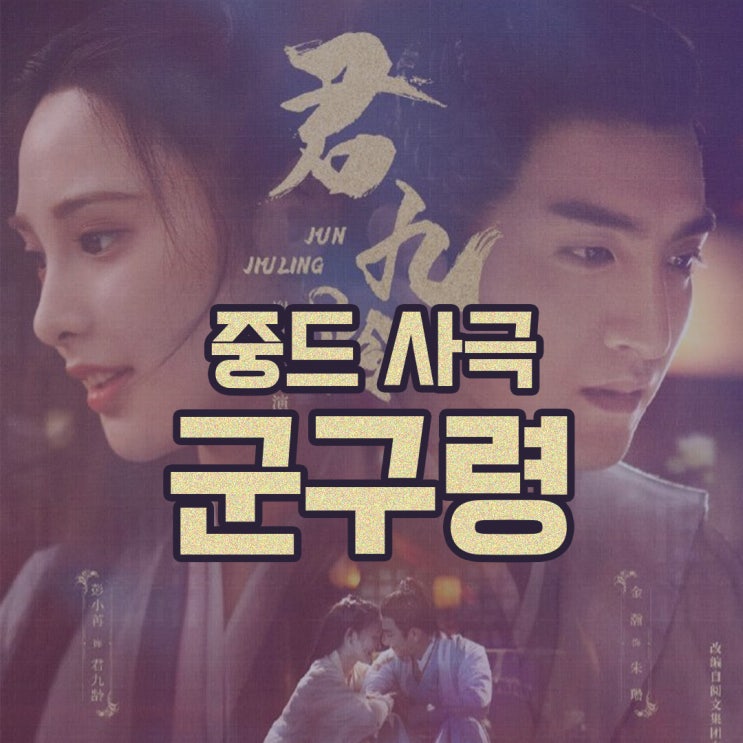 중드 사극 군구령(君九龄) 팽소염, 김한 주연