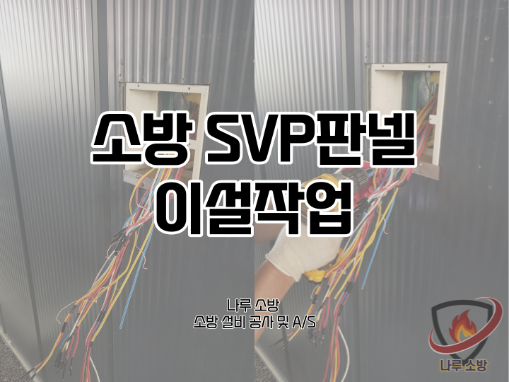  [소방설비공사] 32# 하남 소방 SVP판넬 수퍼비조리판넬 이설작업 (소방설비수리, 지적내역서 수리)