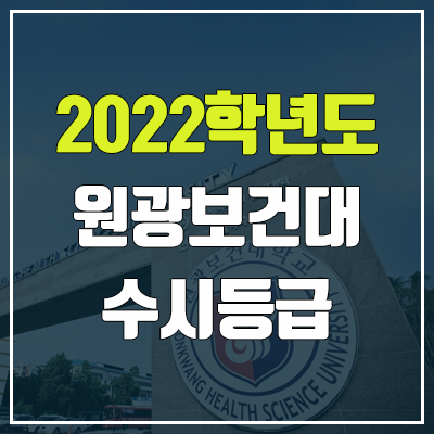 원광보건대학교 수시등급 (2022, 예비번호, 원광보건대) 원광보건대학교 수시등급 (2022, 예비번호, 원광보건대)