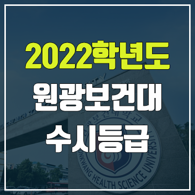 원광보건대학교 수시등급 (2022, 예비번호, 원광보건대)