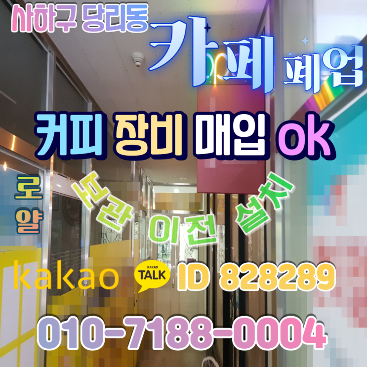  부산 카페폐업정리 사하구 당리동 중고 커피머신 장비 집기매입 OK