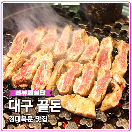 경대북문 맛집 대구 끝돈 후회 없는 삼겹살 경대북문 맛집 대구 끝돈 후회 없는 삼겹살