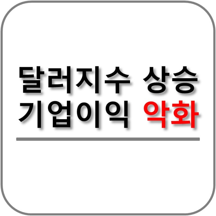  달러지수 상승!! 기업이익 악화