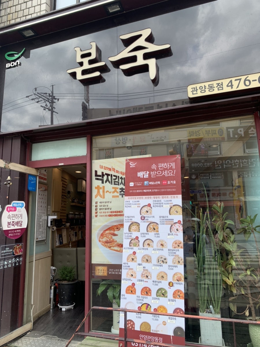 본죽 안양관양동점 사진 2