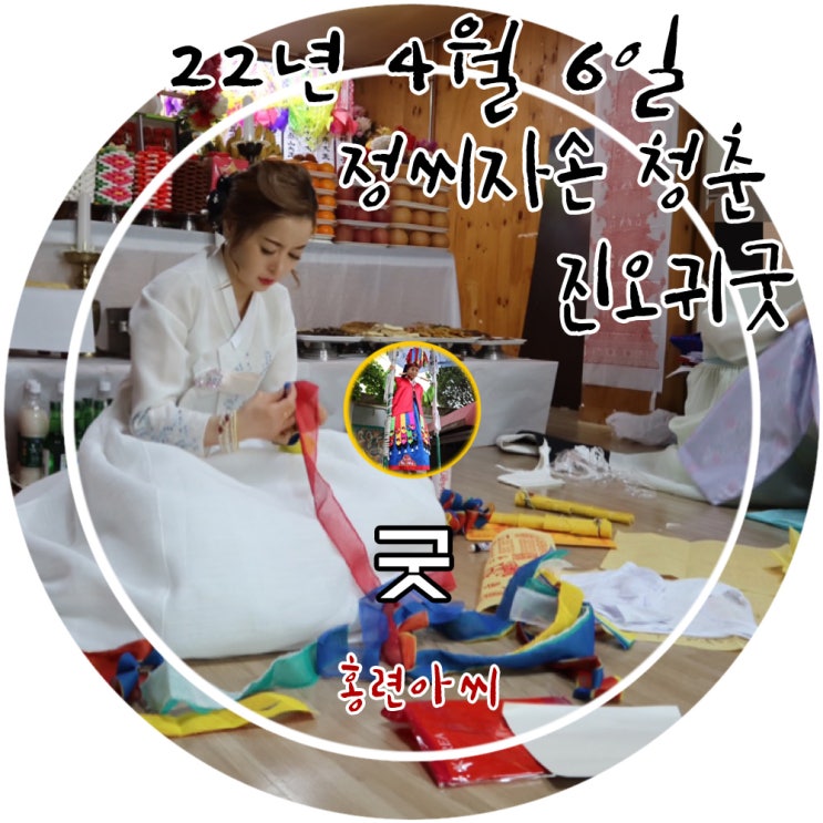  유명한 경기도점집 홍련아씨당에서 진행한 정씨자손 청춘 진오귀굿