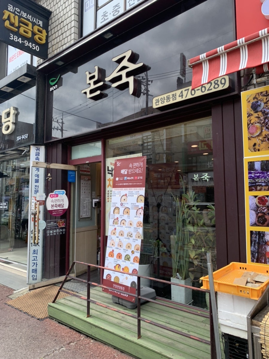 본죽 안양관양동점 사진 1