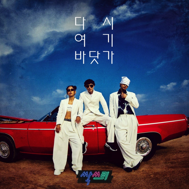  싹쓰리 - 다시 여기 바닷가 (듣기/가사)