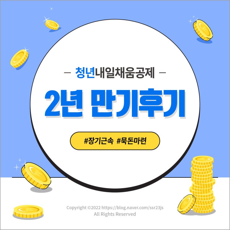  청년내일채움공제(청내공) 2년형 만기 후기!