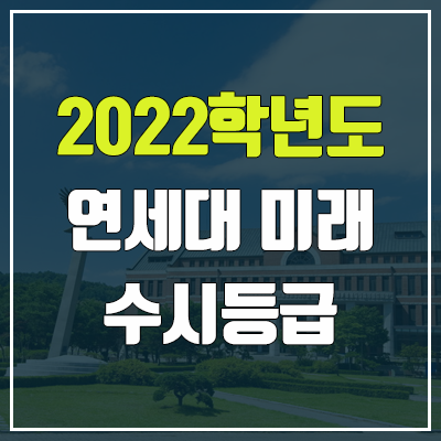 연세대학교 미래캠퍼스 수시등급 (2022, 예비번호, 연세대 미래)
