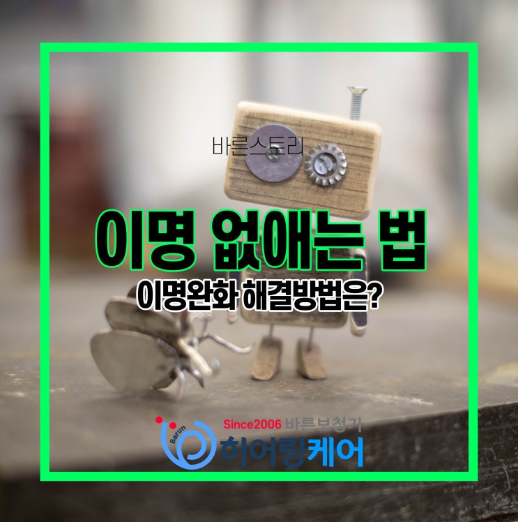  이명 원인 그리고 완치 가능할가!