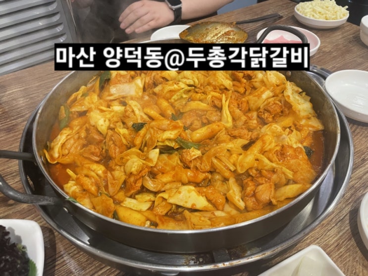  마산 양덕동 두총각 닭갈비 내돈내산 후기 !