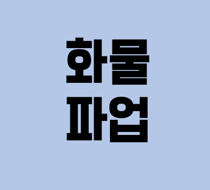  [참고] 화물연대와의 대화 중단 관련 국토부 입장