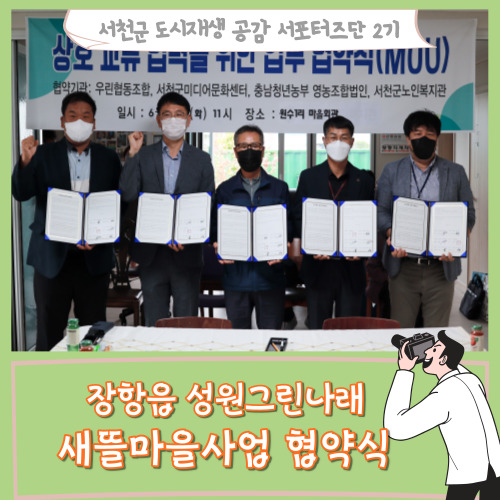  [서포터즈]장항읍 성원그린나래 새뜰마을 사업 협약식
