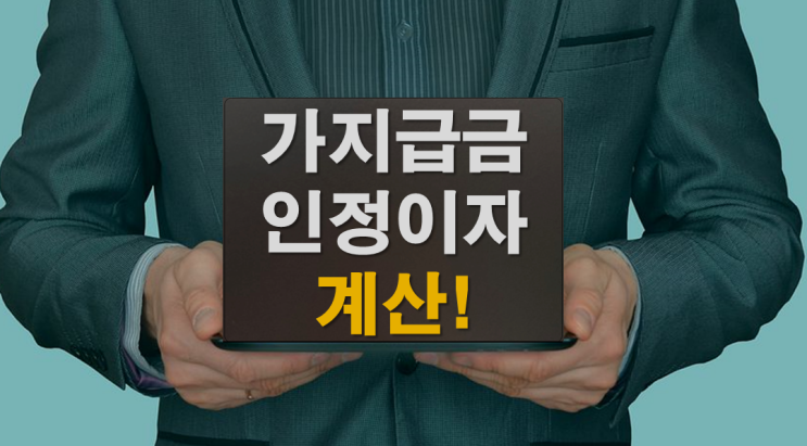  가지급금 인정이자 계산