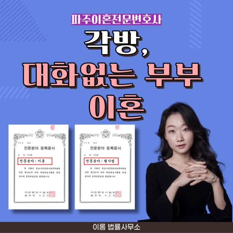  파주이혼전문변호사 대화 없는 부부