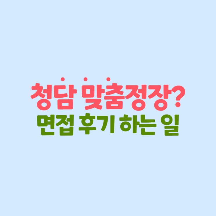  청담 맞춤정장 회사 면접 분위기 시설 하는 일 리얼 일기 같은 후기