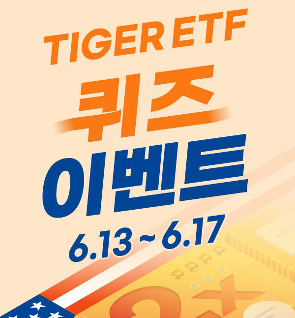 미래에셋 TIGER ETF 퀴즈이벤트(스벅 500명)추첨,간단