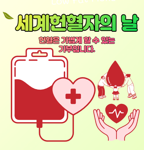 세계 헌혈자의 날 . 헌혈은 가볍게 할 수 있는 기부 입니다. 헌혈자분들 감사드립니다.