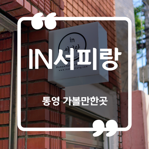  통영 기념품 가게 추천 - 인서피랑 통영 서피랑 커피숍