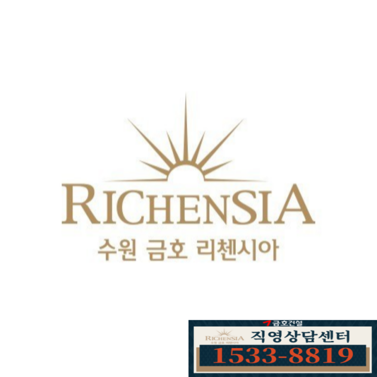  LTV 규제없는 수원금호리첸시아 최상입지 주거형오피스텔 할인분양