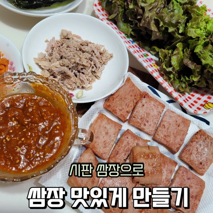  쌈장 만드는 방법 시판 쌈장으로 더 맛있게 만들기 스팸 참치 쌈
