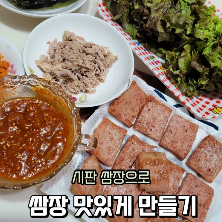 쌈장 만드는 방법 시판 쌈장으로 더 맛있게 만들기 스팸 참치 쌈