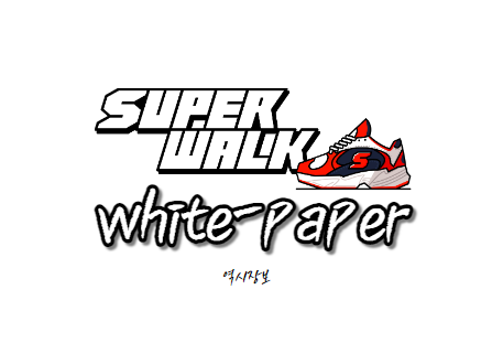[M2E] SuperWalk 슈퍼워크 백서 분석해보기 - mode와 Shoes nft를 중심으로