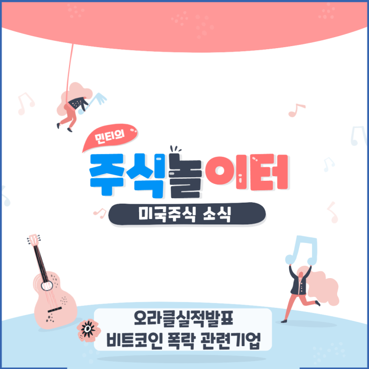 미국주식(미국증시) 소식 - 오라클 실적발표 , 비트코인 폭락에 휩쓸린 기업들