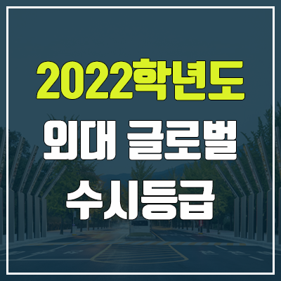 한국외국어대학교 글로벌캠퍼스 수시등급 (2022, 예비번호, 한국외대)