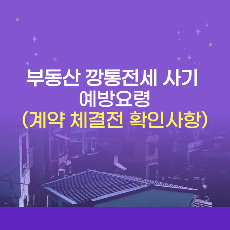  부동산(빌라, 아파트, 오피스텔) 깡통전세 사기 예방요령, 계약 체결전 확인사항과 대항력확보