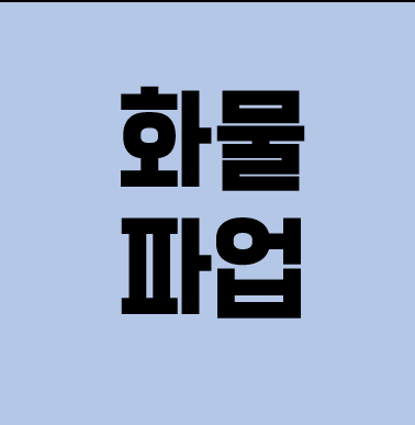 ‘물류 마비’ 넘어 ‘생산 마비’ 우려…건설도 올스톱 위기