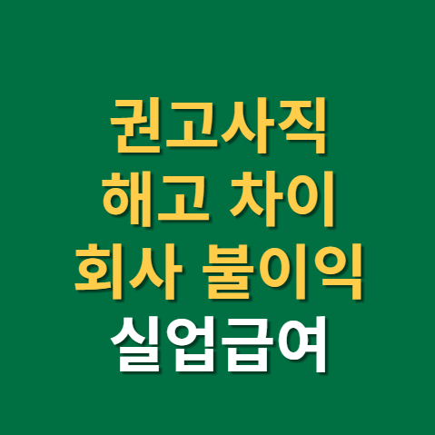  권고사직 회사 불이익 (f.위로금 사유 뜻)