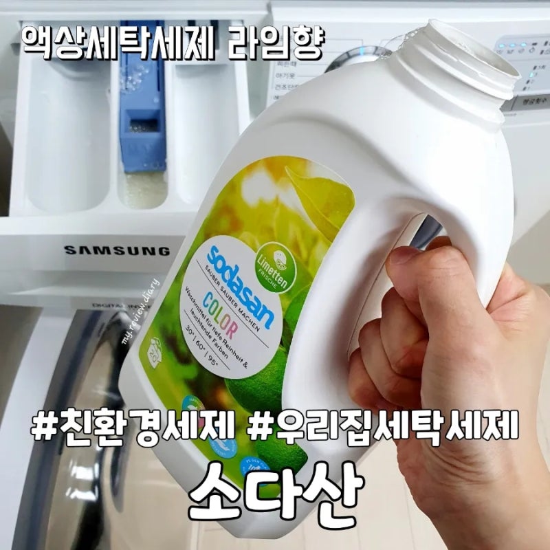 독일 오가닉 세탁세제 판매1위 소다산 액상 세탁세제 라임향 빨래후기