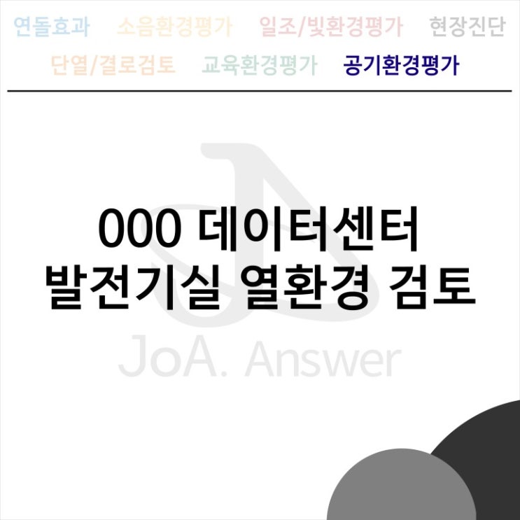  000 데이터센터 발전기실 열환경 검토