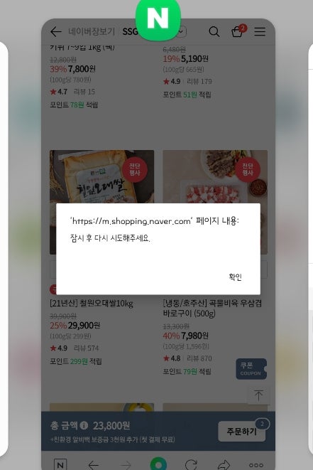  네이버장보기 잠시 후 다시 시도해주세요. ㅠㅠ