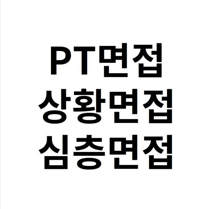  캠코 모든 면접 준비 이틀만에 끝내는 방법
