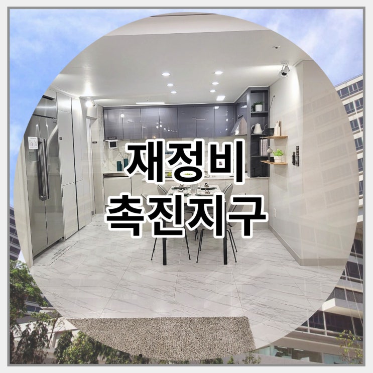  재정비촉진지구 개념 정확하게 알아봅시다