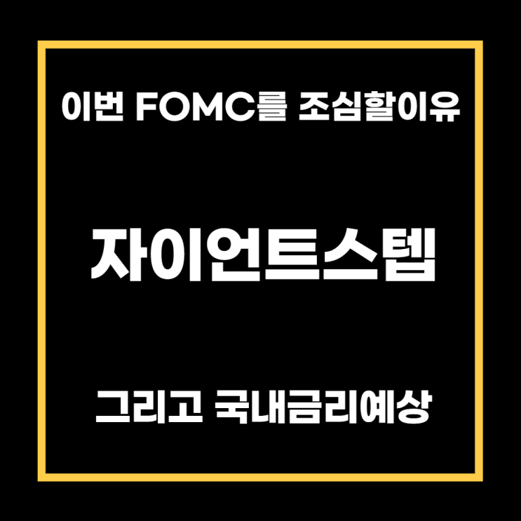 이번 FOMC를 조심하라. 자이언트 스텝임박? 우리나라 금리에 미치는 영향은?