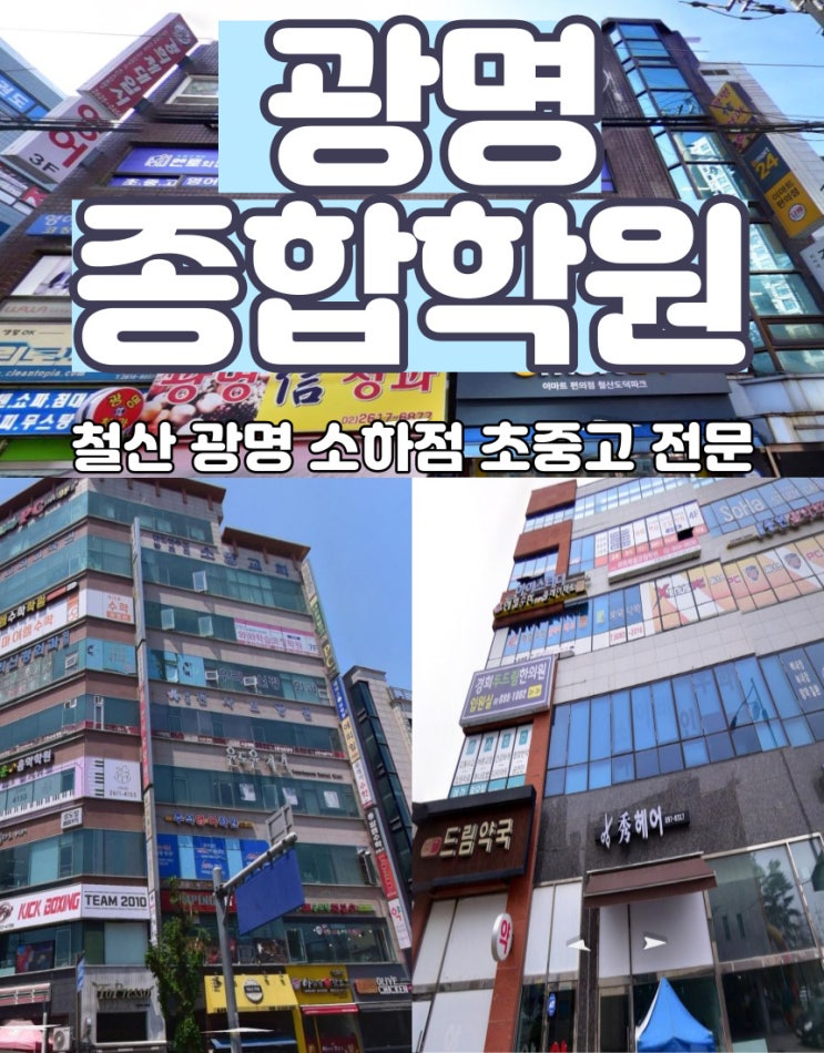 광명 전과목 학원 철산동 수학학원 소하동 영어학원 종합반