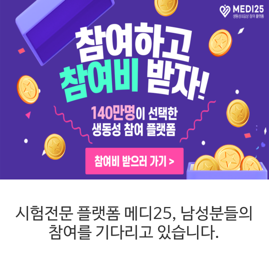  시험전문 플랫폼 메디25,  남성분들의 참여를 기다리고 있습니다.