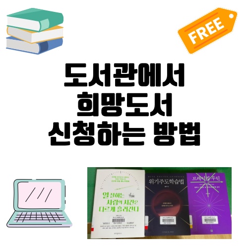 읽고 싶은 책이 도서관에 없을 때_희망 도서 신청하는 방법 (희망 도서 신청 후기)