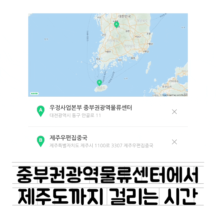 [정보] 중부권광역우편물류센터에서 제주도까지 배송 소요 기간 : 조회 & 위치