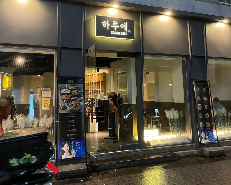  상인동 분위기 좋은 술집 [ 하루에 ] 메뉴 솔직평가