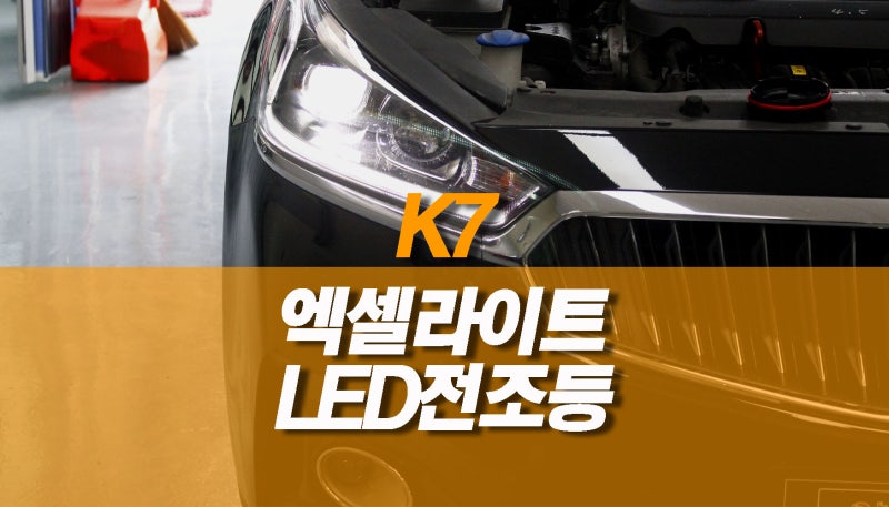 k7 전조등 전구 교체 /국토부인증 h7 엑셀라이트 led 헤드라이트