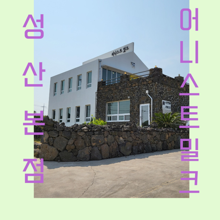  [제주 성산읍] 어니스트밀크 본점 제주카페패스사용까지