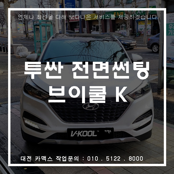  대전 투싼 한번 사용해보면 무조건 브이쿨 썬팅이죠!